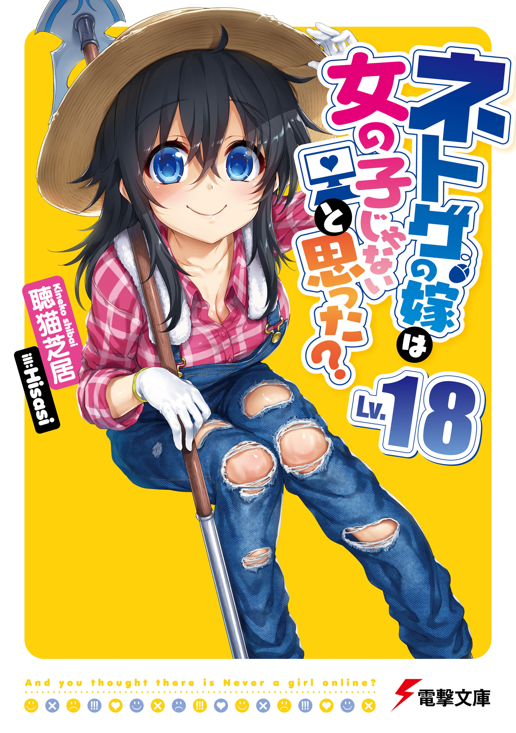 ネトゲの嫁は女の子じゃないと思った Lv 18 漫画 無料試し読みなら 電子書籍ストア ブックライブ