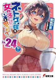 ネトゲの嫁は女の子じゃないと思った? Lv.24 DLC(1)