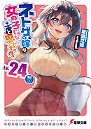 ネトゲの嫁は女の子じゃないと思った? Lv.24 DLC(1)