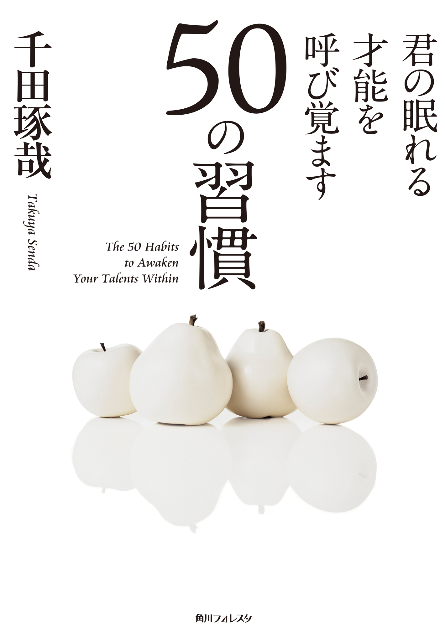 君の眠れる才能を呼び覚ます５０の習慣 - 千田琢哉 - ビジネス・実用書・無料試し読みなら、電子書籍・コミックストア ブックライブ