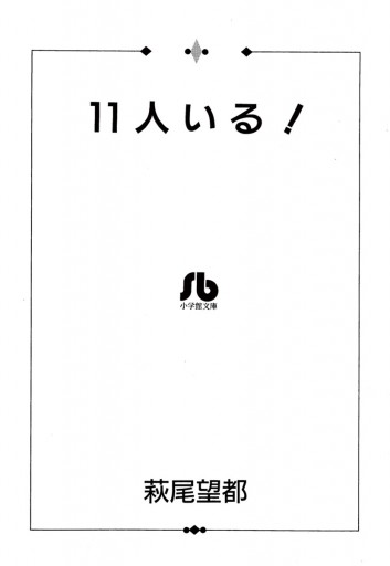 11人いる 漫画 無料試し読みなら 電子書籍ストア ブックライブ