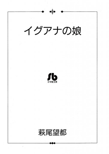 イグアナの娘 漫画 無料試し読みなら 電子書籍ストア ブックライブ