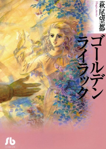 ゴールデンライラック 漫画 無料試し読みなら 電子書籍ストア ブックライブ ゴールデンライラック 漫画 無料試し読みなら 電子書籍ストア ブックライブ