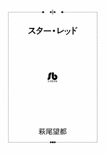 スター レッド 萩尾望都 漫画 無料試し読みなら 電子書籍ストア ブックライブ