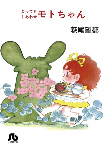 とってもしあわせモトちゃん 漫画 無料試し読みなら 電子書籍ストア ブックライブ とってもしあわせモトちゃん 漫画 無料試し読みなら 電子書籍ストア ブックライブ