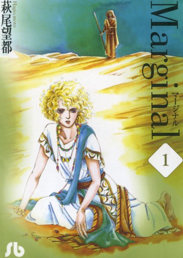 マージナル 1 萩尾望都 漫画 無料試し読みなら 電子書籍ストア ブックライブ マージナル 1 萩尾望都 漫画 無料試し読みなら 電子書籍ストア ブックライブ