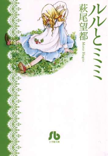 ルルとミミ 萩尾望都 漫画 無料試し読みなら 電子書籍ストア ブックライブ