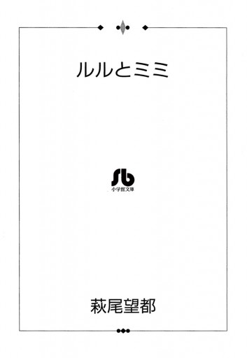 ルルとミミ 漫画 無料試し読みなら 電子書籍ストア ブックライブ ルルとミミ 漫画 無料試し読みなら 電子書籍ストア ブックライブ