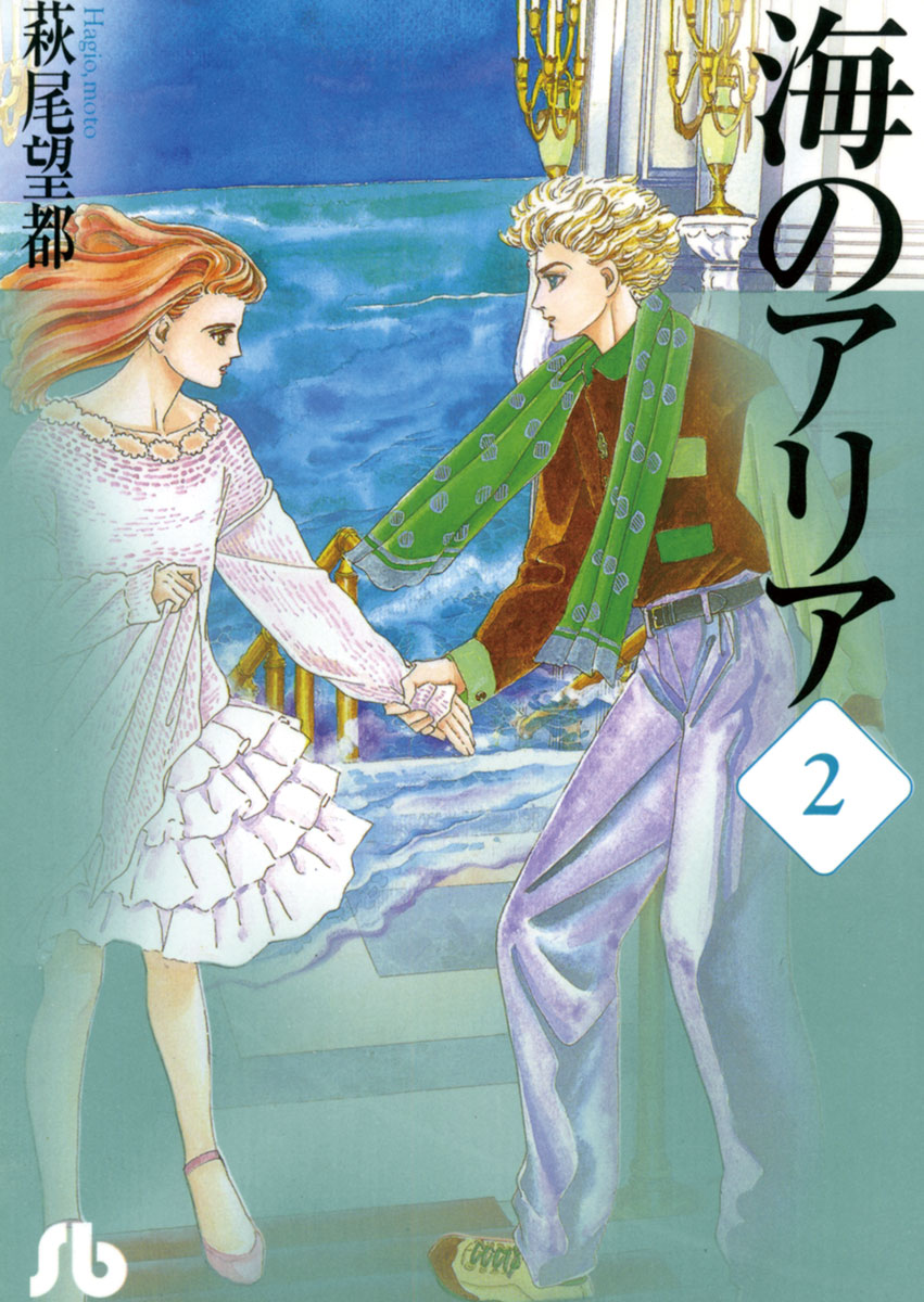 海のアリア 2 最新刊 漫画 無料試し読みなら 電子書籍ストア ブックライブ