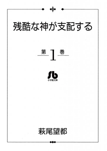 残酷な神が支配する 1 漫画 無料試し読みなら 電子書籍ストア ブックライブ