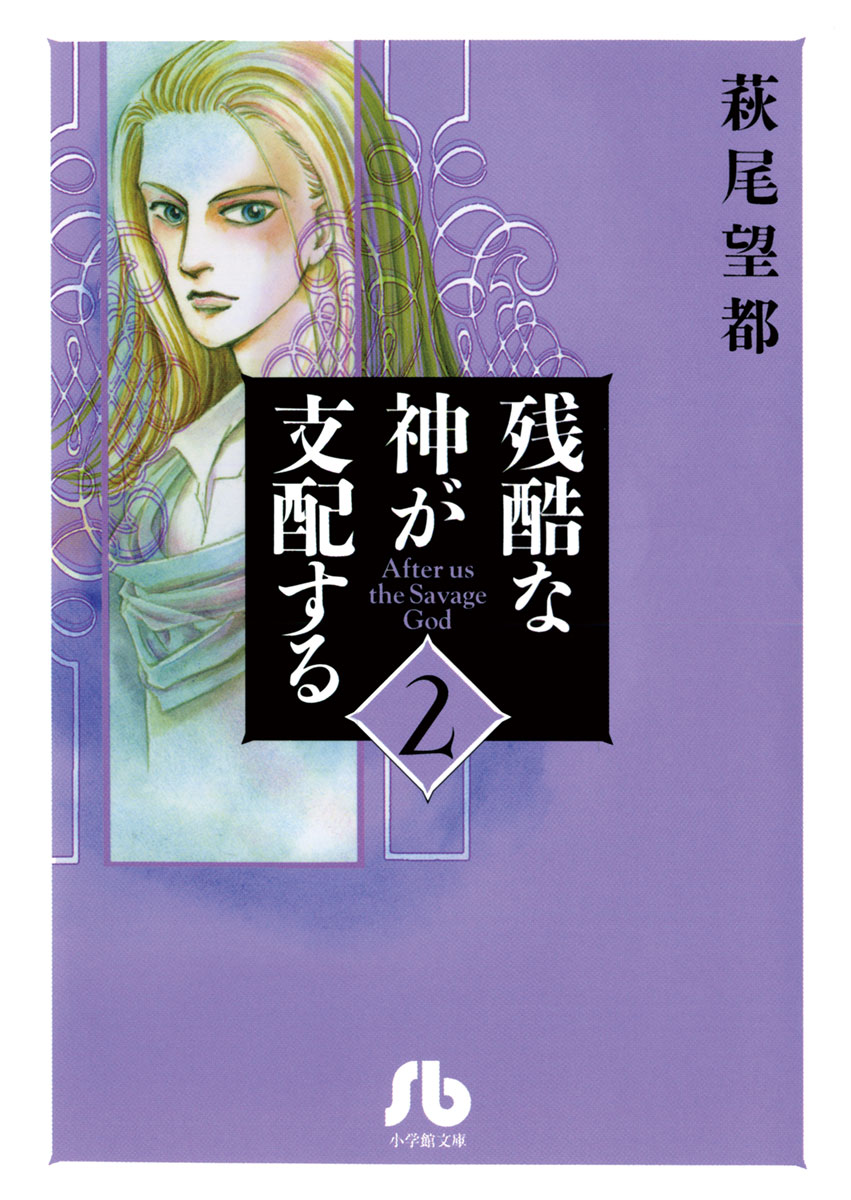 残酷な神が支配する 2 萩尾望都 漫画 無料試し読みなら 電子書籍ストア ブックライブ