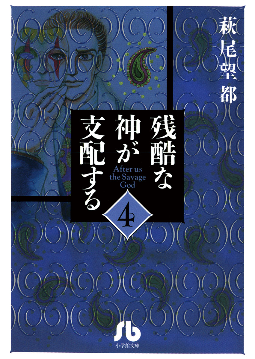 残酷な神が支配する 4 漫画 無料試し読みなら 電子書籍ストア ブックライブ