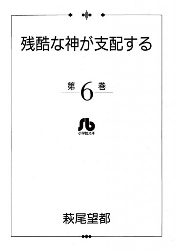 残酷な神が支配する 6 漫画 無料試し読みなら 電子書籍ストア ブックライブ