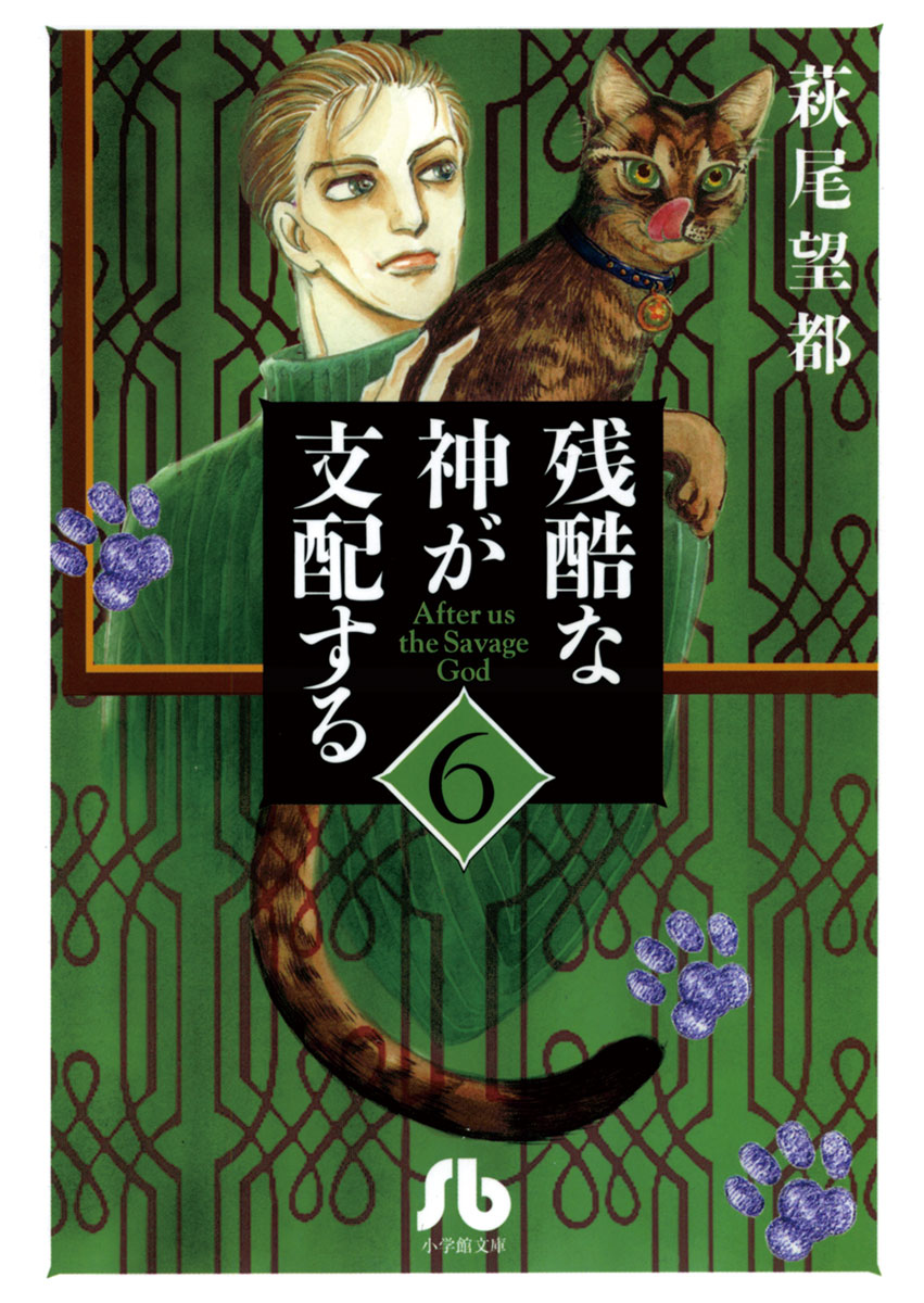 残酷な神が支配する 6 - 萩尾望都 - 漫画・ラノベ（小説）・無料試し