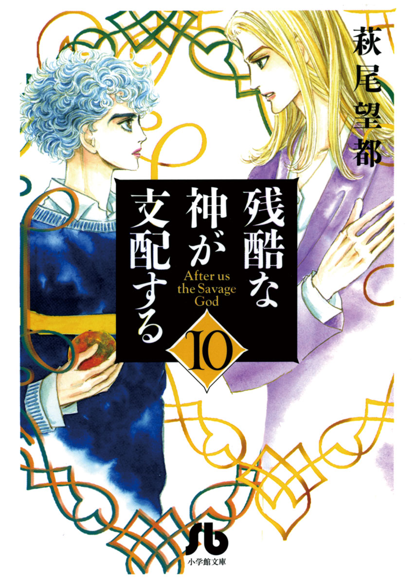 残酷な神が支配する 10 最新刊 漫画 無料試し読みなら 電子書籍ストア ブックライブ