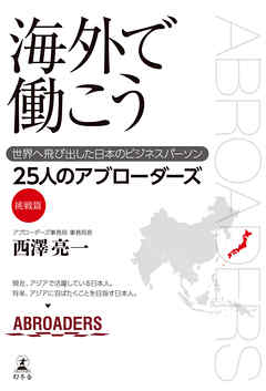 海外で働こう 世界へ飛び出した日本のビジネスパーソン 漫画 無料試し読みなら 電子書籍ストア ブックライブ