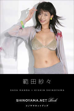 範田紗々[SHINOYAMA.NET Book]