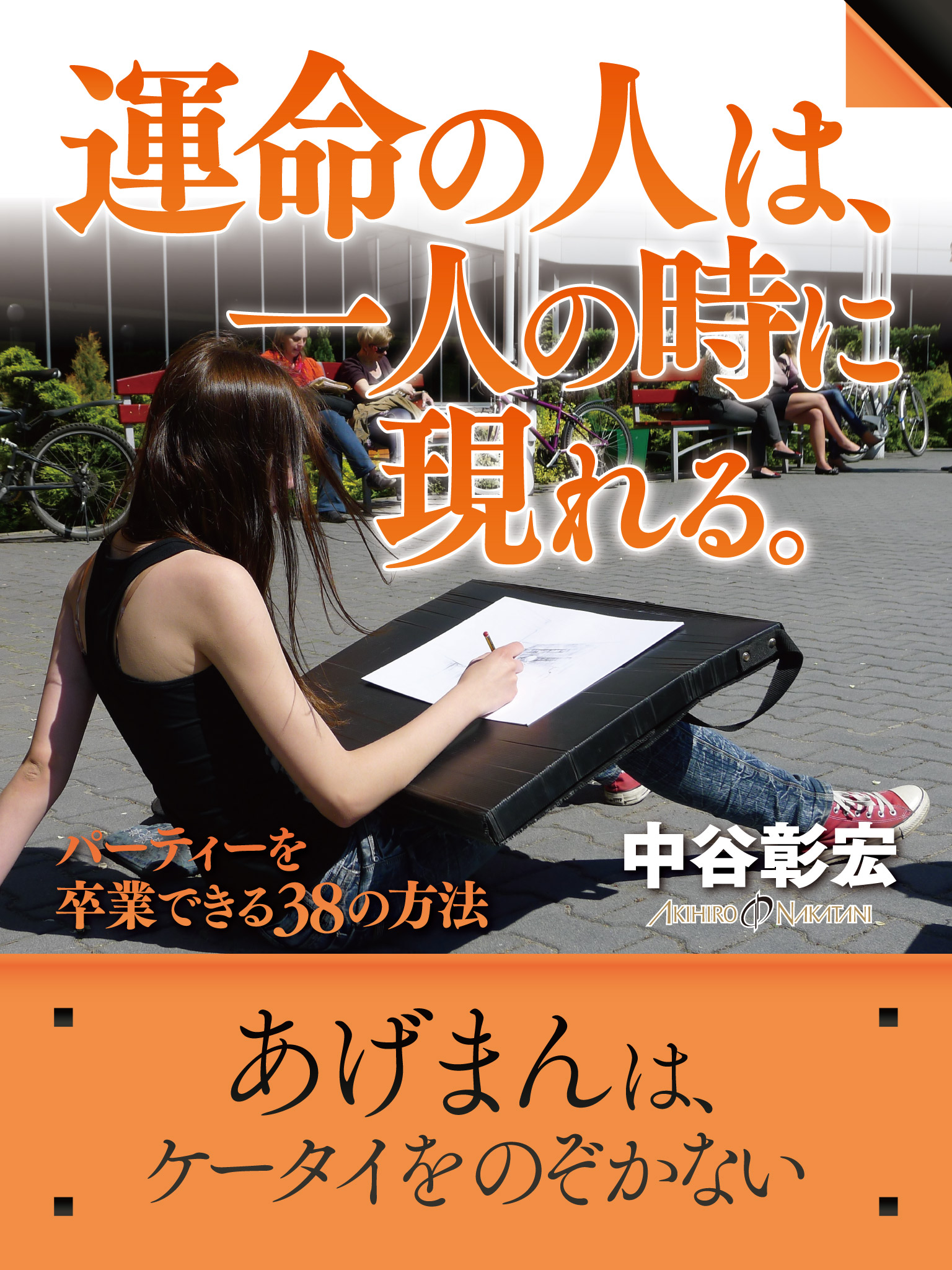 運命の人は 一人の時に現れる 中谷彰宏 漫画 無料試し読みなら 電子書籍ストア ブックライブ