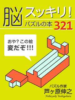 脳スッキリ パズルの本３２１ 芦ケ原伸之 漫画 無料試し読みなら 電子書籍ストア ブックライブ