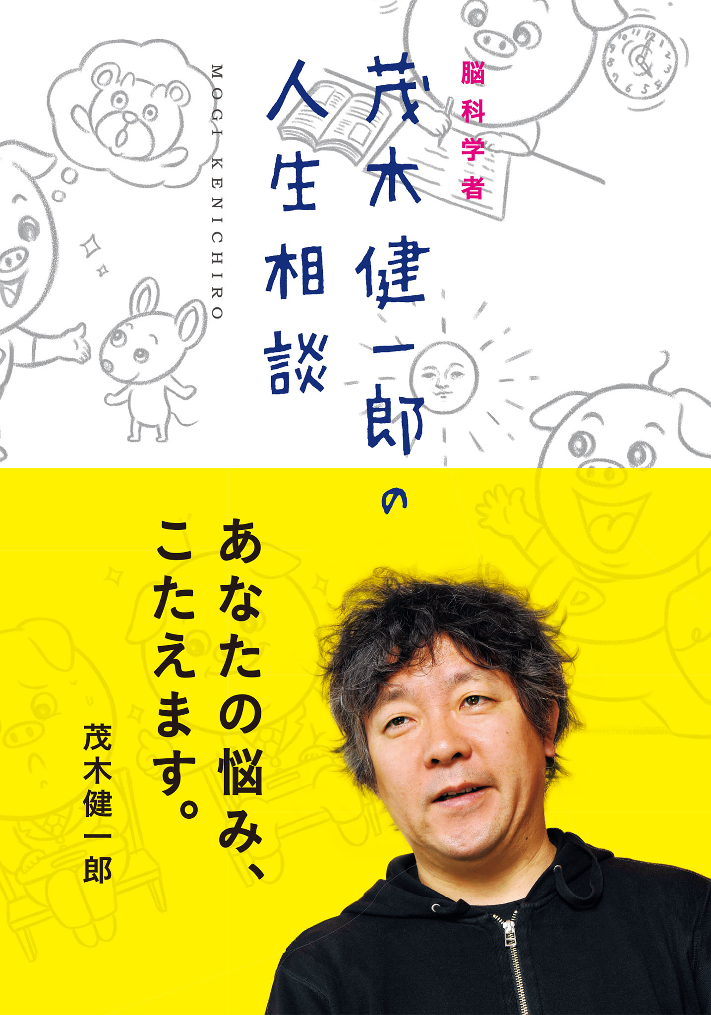 あなたにもわかる相対性理論」 茂木 健一郎 - ノンフィクション・教養