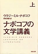 ナボコフの文学講義　上