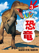 恐竜　電子書籍版３ 竜盤類の恐竜　竜脚形類（分冊６巻中３巻目）