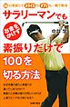 サラリーマンでもお金をかけず素振りだけで１００を切る方法