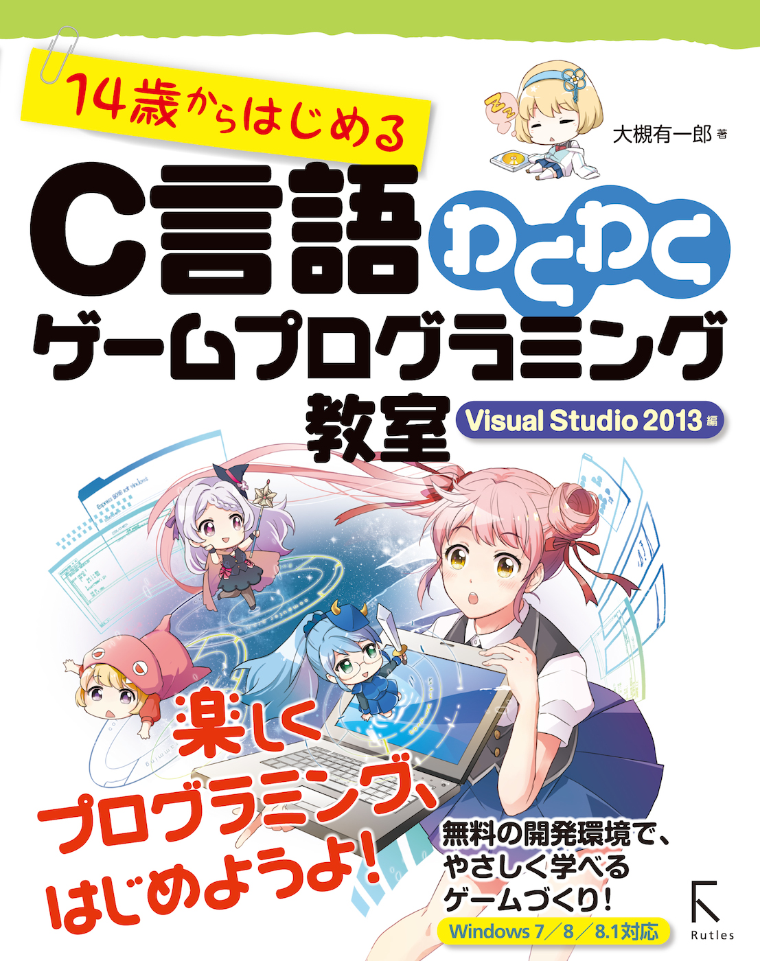 14歳からはじめるc言語わくわくゲームプログラミング教室 Visual Studio 13編 漫画 無料試し読みなら 電子書籍ストア ブックライブ