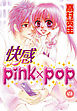 快感pink×pop(1)