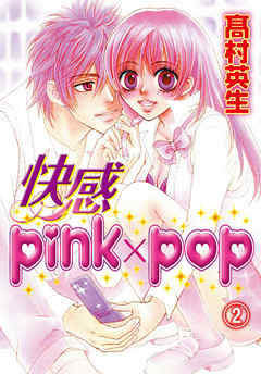 快感pink×pop