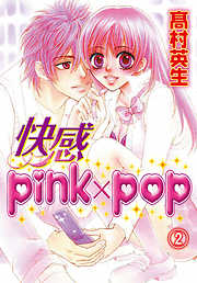 快感pink×pop(2)