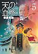 天の血脈（５）