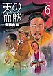 天の血脈（６）