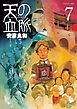 天の血脈（７）