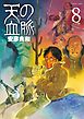 天の血脈（８）