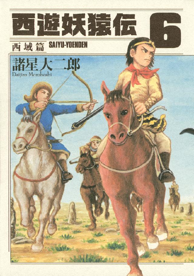 債券は上昇 初版 西遊妖猿伝 西域篇1〜5巻セット - 漫画