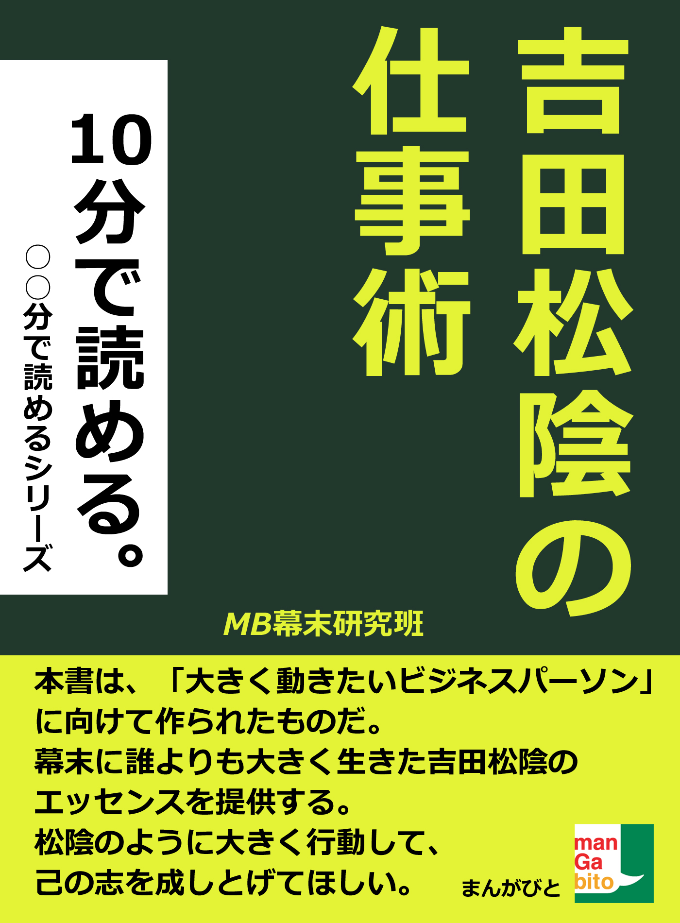 吉田松陰の仕事術 １０分で読める 漫画 無料試し読みなら 電子書籍ストア ブックライブ