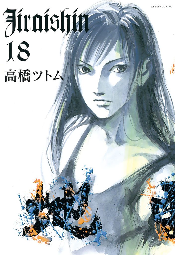 地雷震 １８ 高橋ツトム 漫画 無料試し読みなら 電子書籍ストア ブックライブ