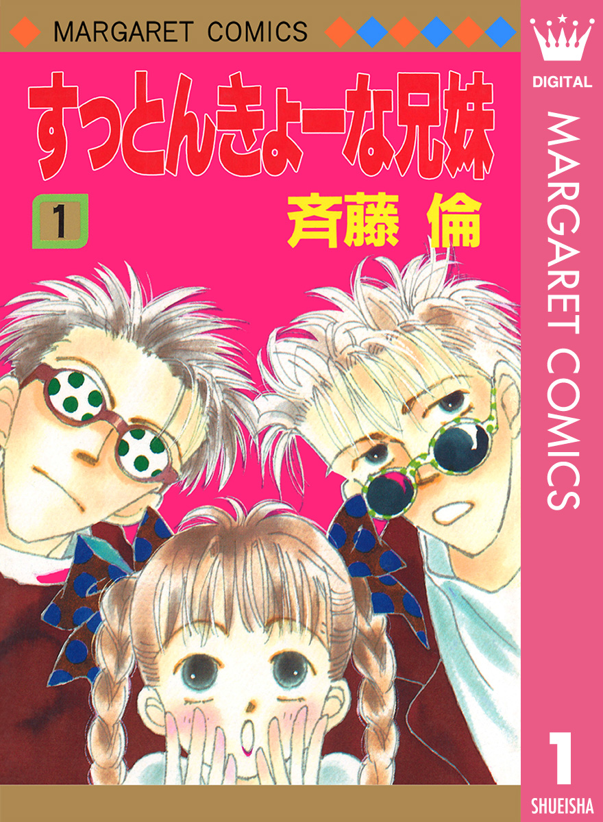 すっとんきょーな兄妹 1 漫画 無料試し読みなら 電子書籍ストア ブックライブ