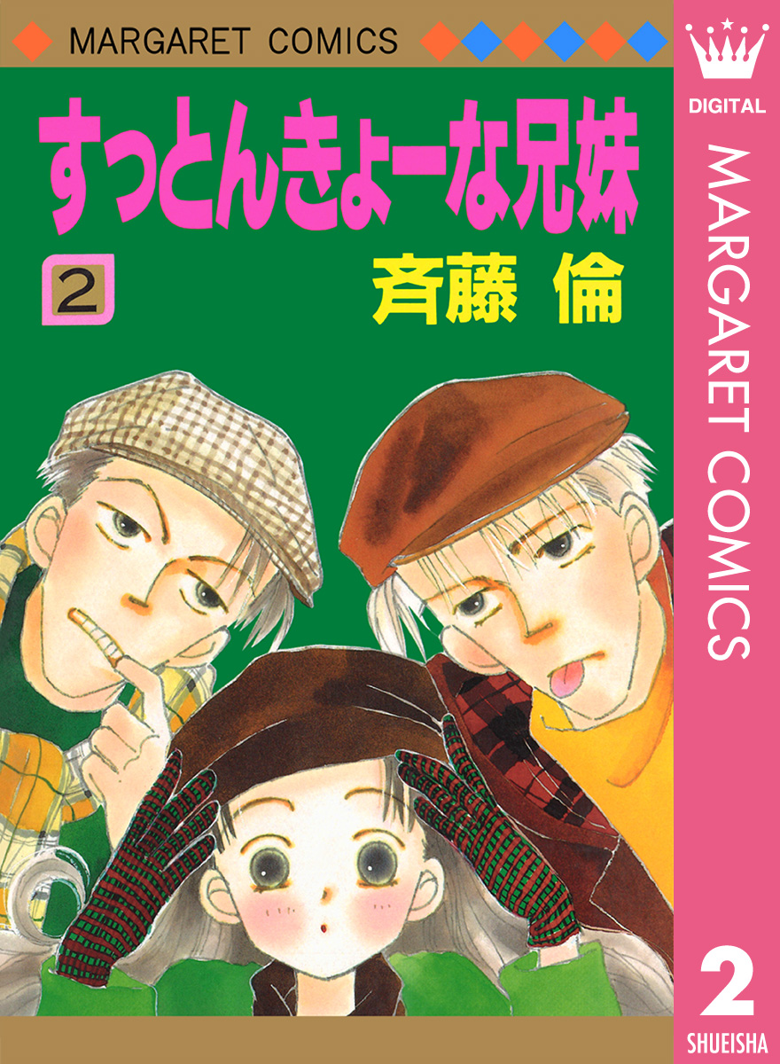 すっとんきょーな兄妹 2 漫画 無料試し読みなら 電子書籍ストア ブックライブ