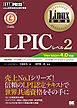 Linux教科書 LPICレベル2 Version4.0 対応