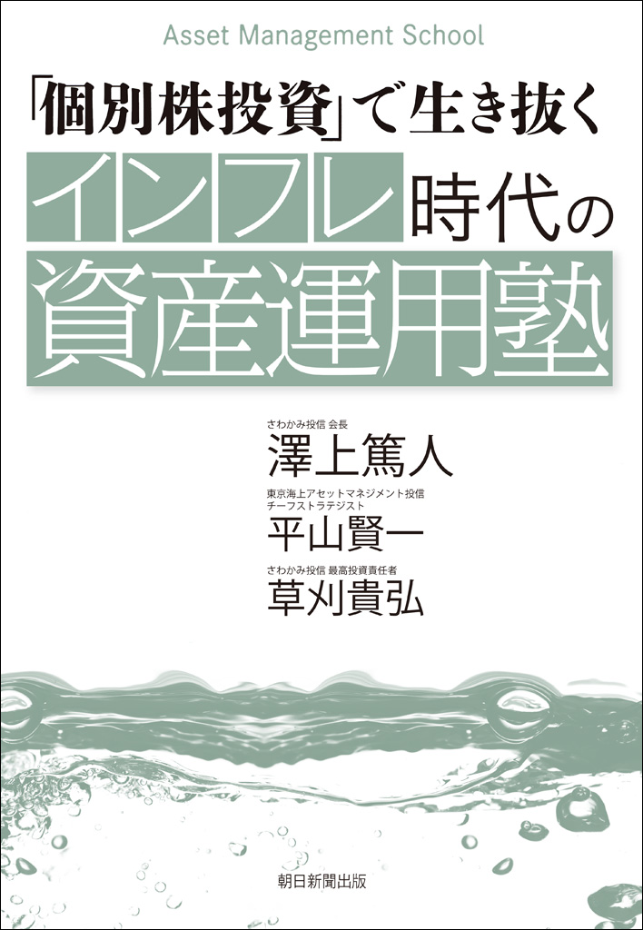 個別株投資」で生き抜く インフレ時代の資産運用塾 - 澤上篤人/平山