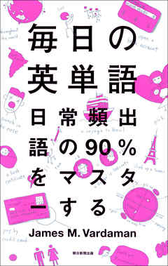 毎日の英単語 日常頻出語の90％をマスターする - ジェームス・M