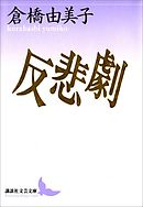 反悲劇