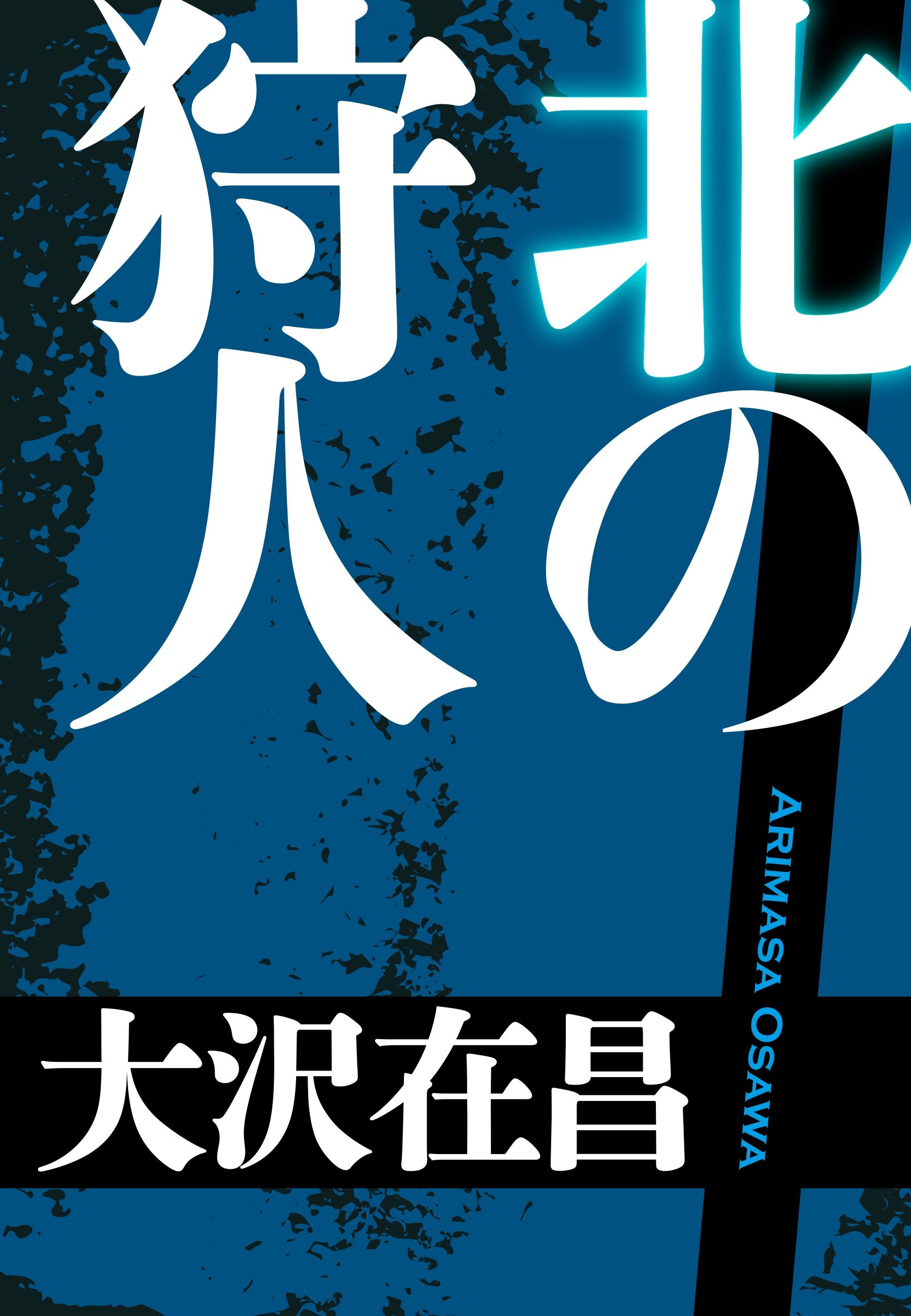 北の狩人 大沢在昌 漫画 無料試し読みなら 電子書籍ストア ブックライブ