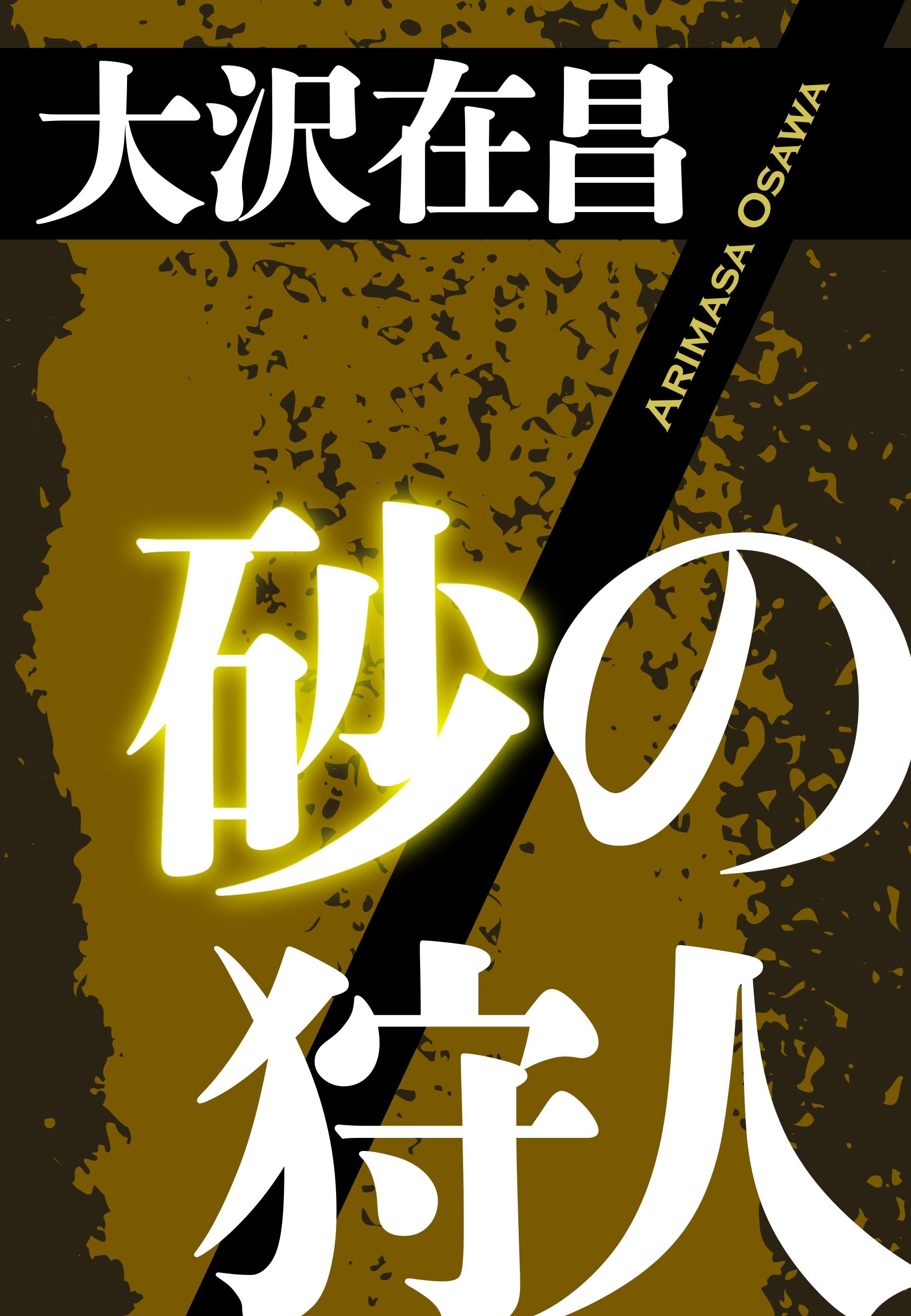 砂の狩人 漫画 無料試し読みなら 電子書籍ストア ブックライブ