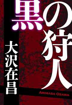 感想 ネタバレ 黒の狩人のレビュー 漫画 無料試し読みなら 電子書籍ストア ブックライブ