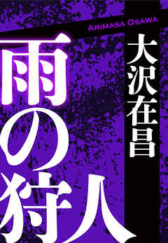 雨の狩人 最新刊 漫画 無料試し読みなら 電子書籍ストア ブックライブ