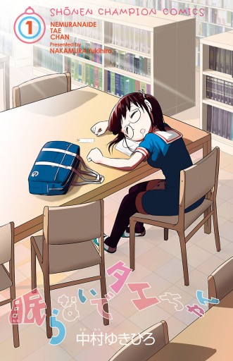 眠らないでタエちゃん 1 漫画 無料試し読みなら 電子書籍ストア ブックライブ 眠らないでタエちゃん 1 漫画 無料試し読みなら 電子書籍ストア ブックライブ
