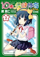 10歳の保健体育-補習編-: 2